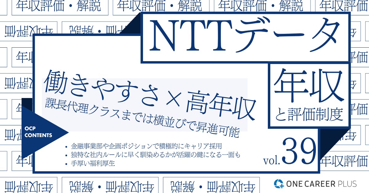 NTTデータの年収【2024年版】役職・年代・職種別の年収・評価を独自調査