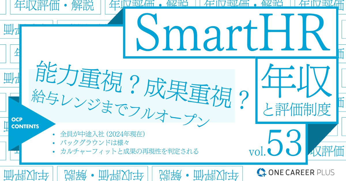 SmartHRの年収【2024年版】役職・年代・職種別の年収・評価を独自調査