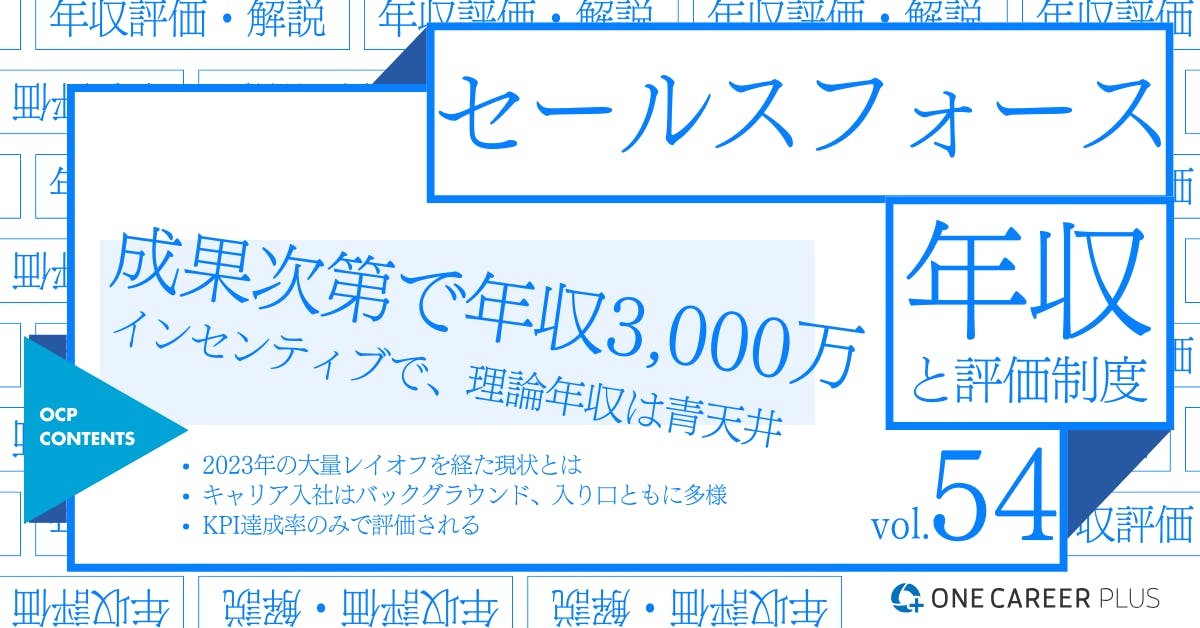 セールスフォース・ジャパンの年収【2024年版】役職・年代・職種別の年収・評価を独自調査