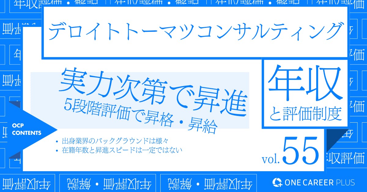 デロイト トーマツ コンサルティングの年収【2024年版】役職・年代・職種別の年収・評価を独自調査