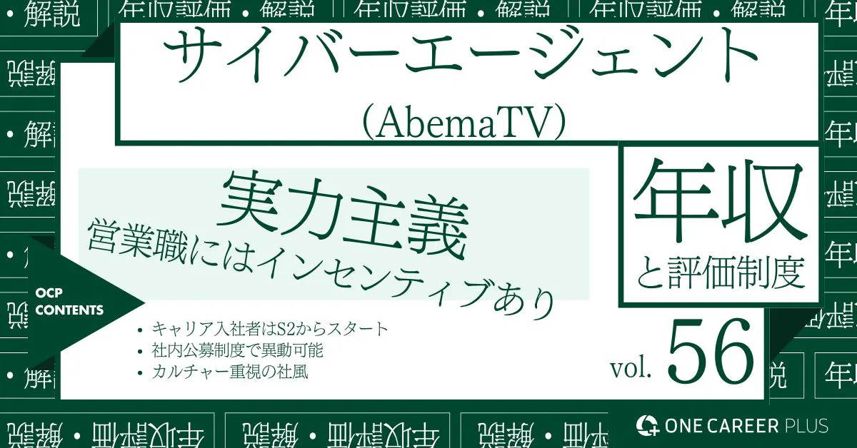 サイバーエージェント(AbemaTV)、24歳の目安年収は500万円！｜役職