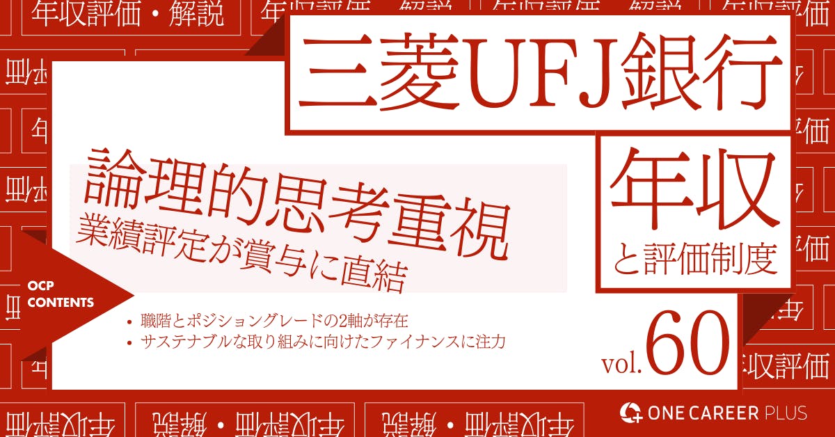 三菱UFJ銀行の年収【2024年版】役職・年代・職種別の年収・評価を独自調査