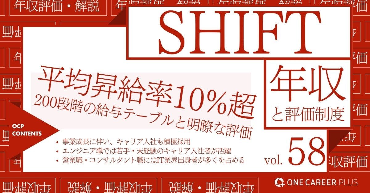 SHIFTの年収【2024年版】役職・年代・職種別の年収と評価制度を独自調査