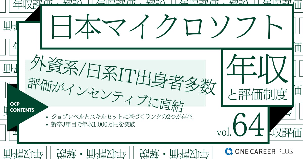 日本マイクロソフトの年収【2024年版】役職・年代・職種別の年収・評価を独自調査