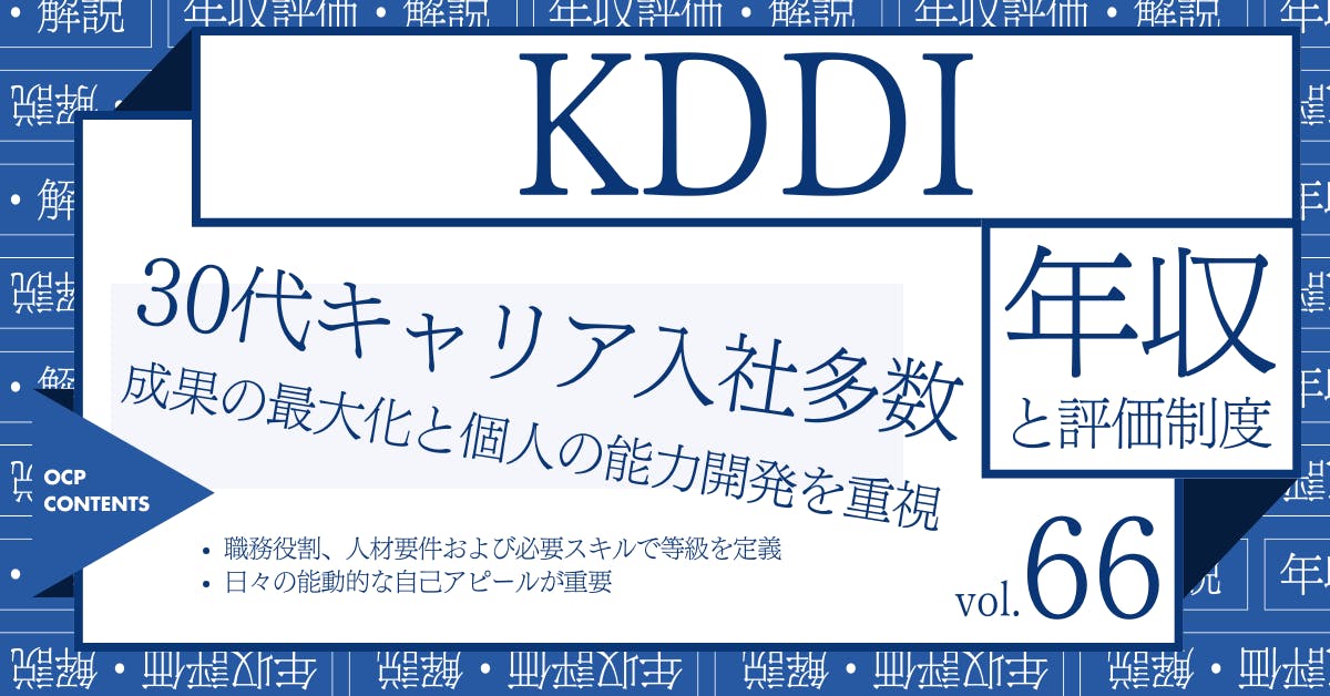 KDDIの年収【2024年版】役職・年代・職種別の年収・評価を独自調査