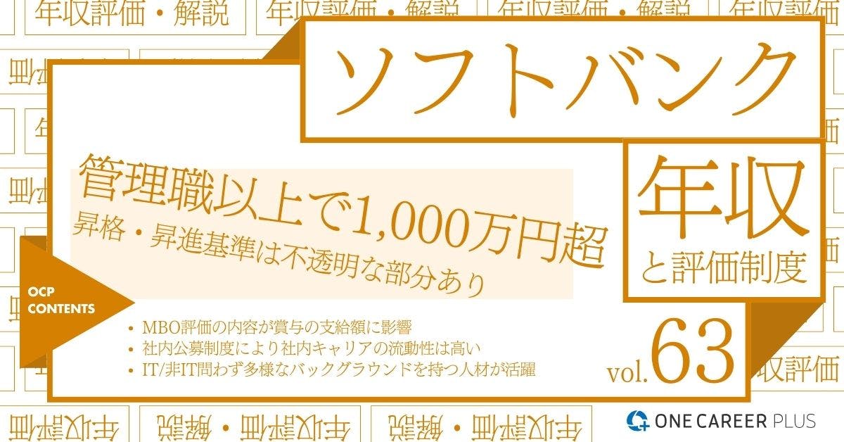 ソフトバンクの年収【2024年版】役職・年代・職種別の年収・評価を独自調査