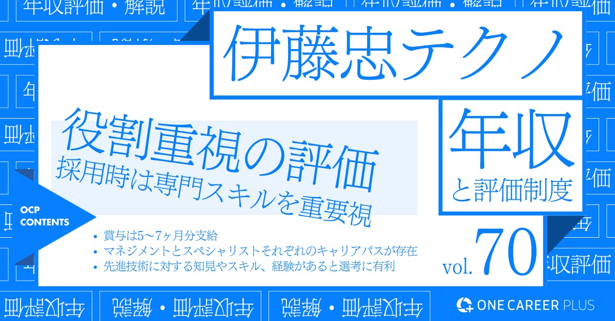 伊藤忠テクノソリューションズの年収【2024年版】役職・年代・職種別の年収・評価を独自調査