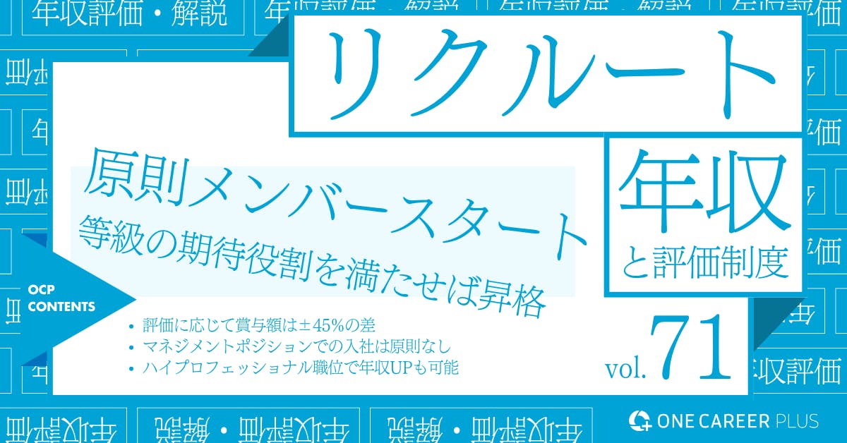 リクルートの年収【2024年版】役職・年代・職種別の年収・評価を独自調査