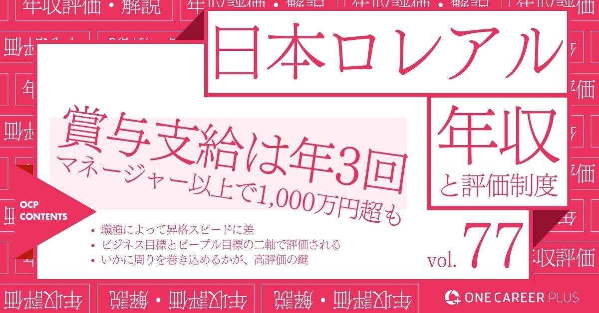 日本ロレアルの年収【2024年版】役職・年代・職種別の年収・評価を独自調査