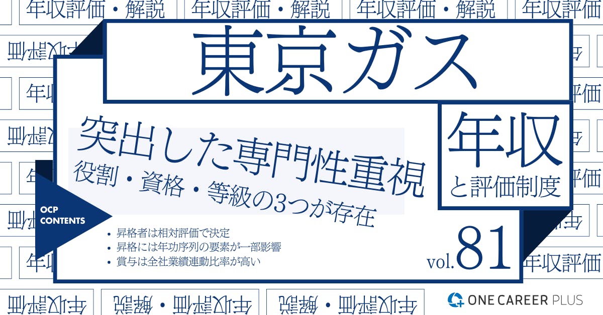 東京ガスの年収【2024年版】役職・年代・職種別の年収・評価を独自調査