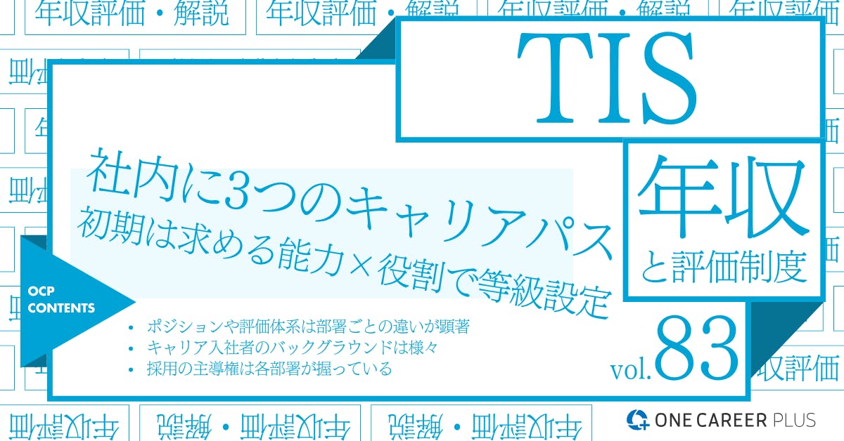 TISの年収【2024年版】役職・年代・職種別の年収・評価を独自調査