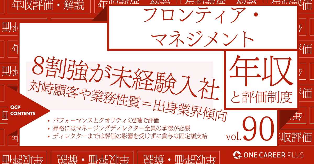 フロンティア・マネジメントの年収【2024年版】役職・年代・職種別の年収・評価を独自調査