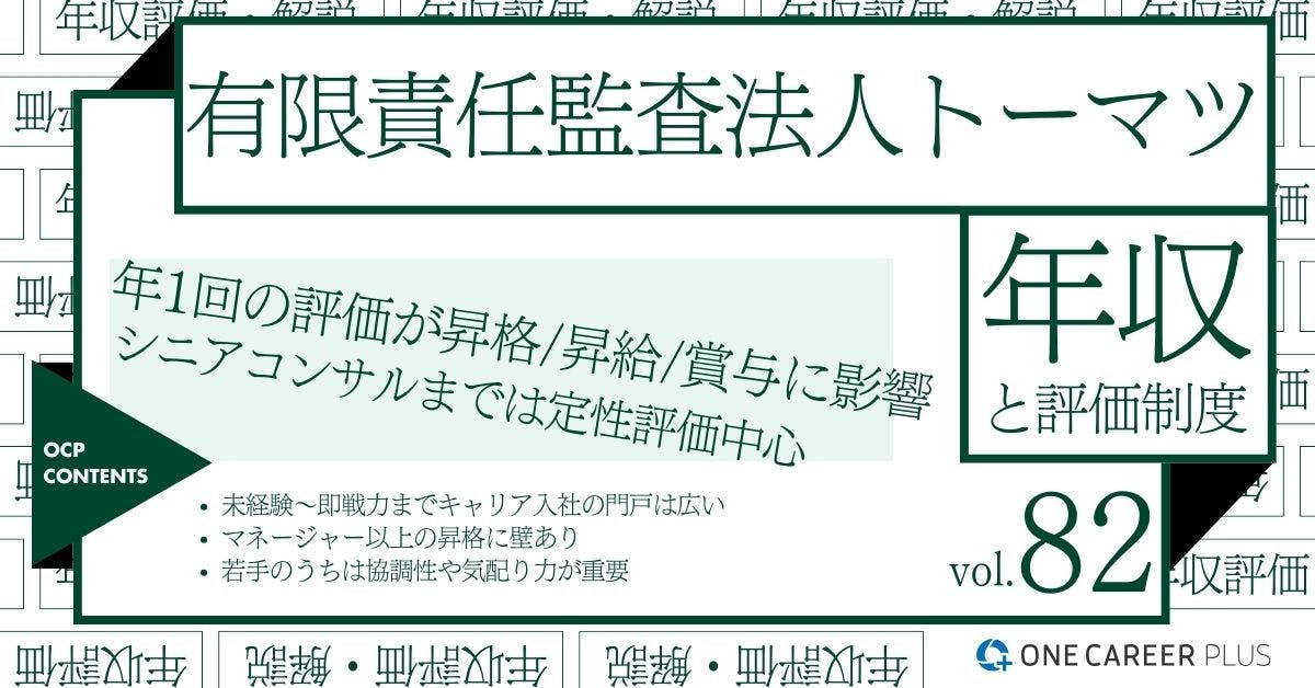 有限責任監査法人トーマツの年収【2024年版】役職・年代・職種別の年収・評価を独自調査