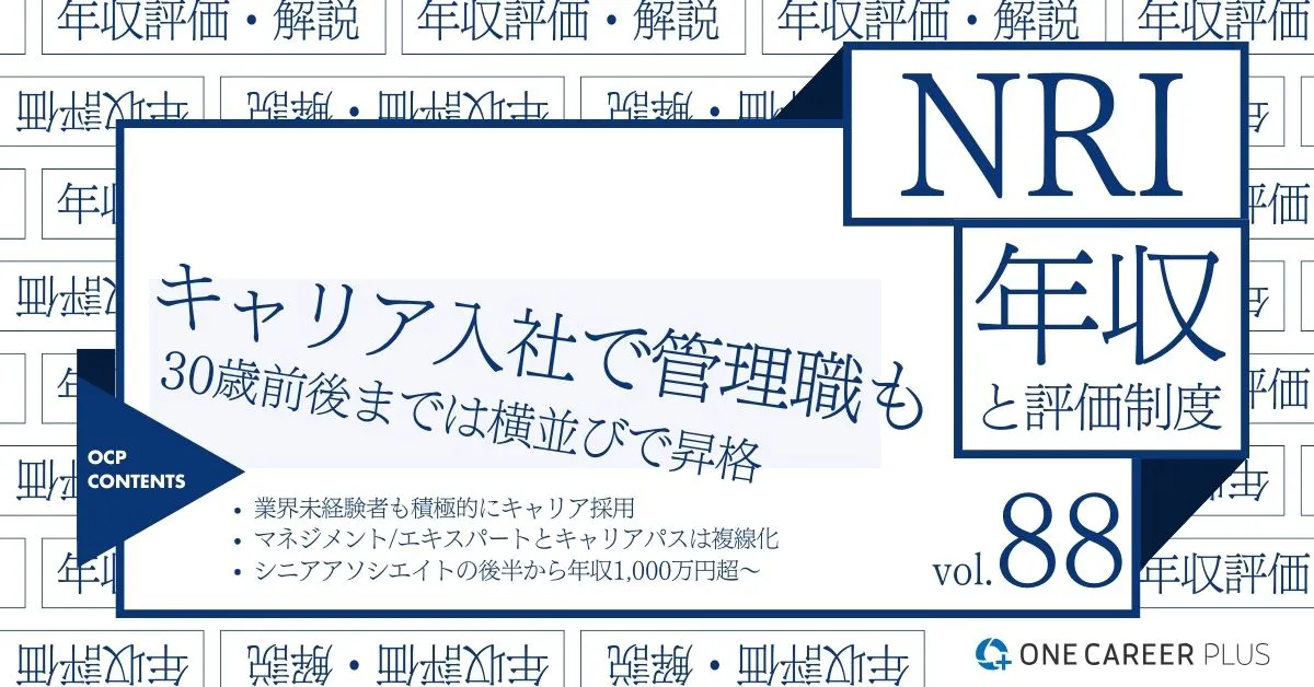 野村総合研究所（NRI）、平均年収は1,322万円！｜役職・年代・職種別の