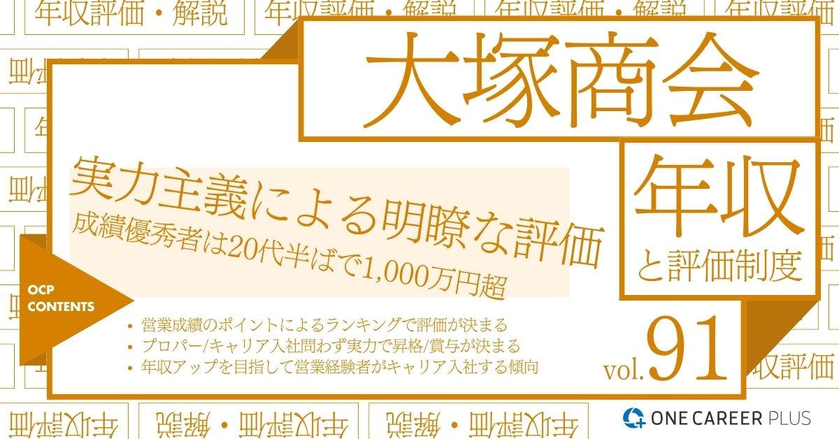 大塚商会の年収【2024年版】役職・年代・職種別の年収・評価を独自調査