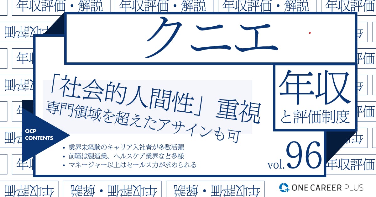 クニエの年収【2024年版】役職・年代・職種別の年収・評価を独自調査