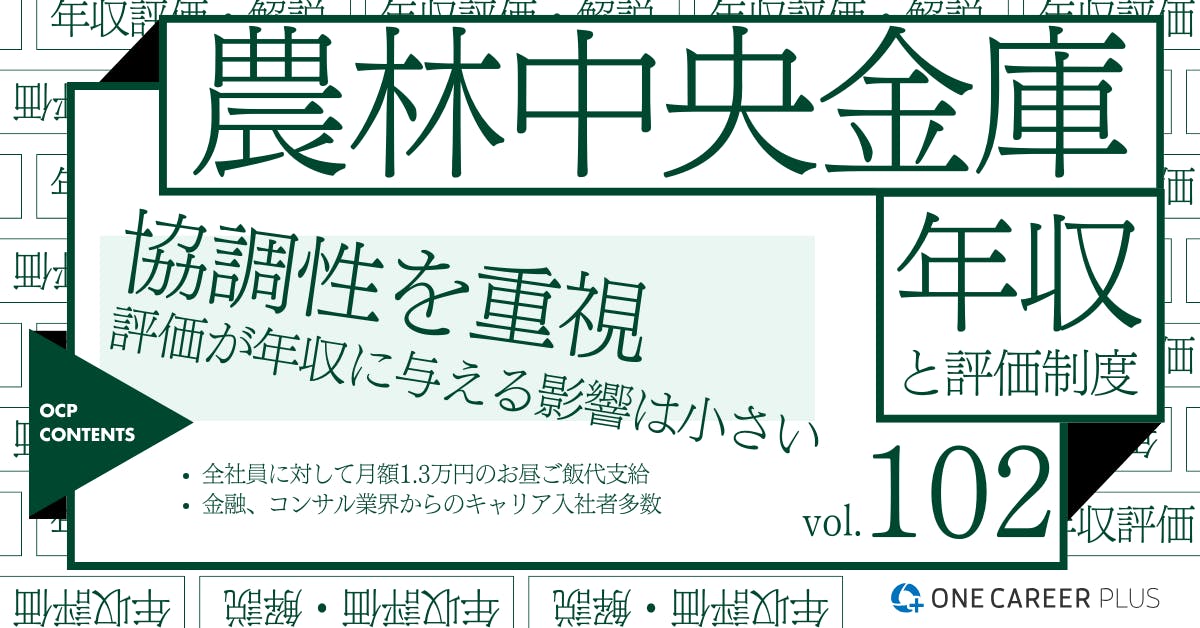 農林中央金庫の年収【2024年版】役職・年代・職種別の年収・評価を独自調査