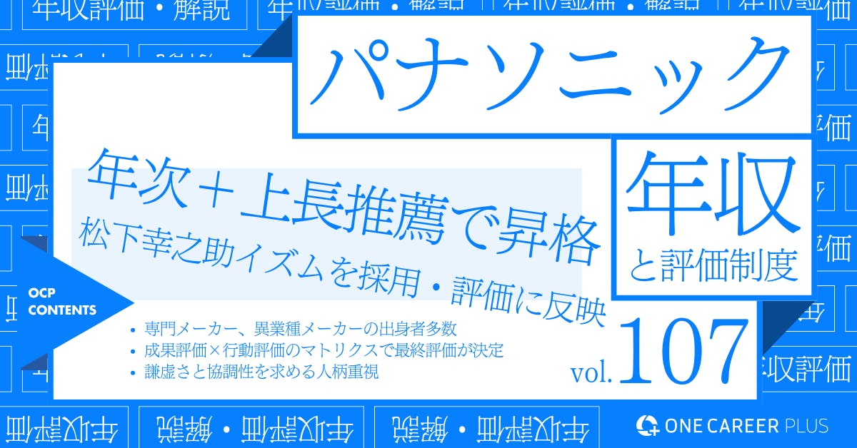 パナソニックの年収【2024年版】役職・年代・職種別の年収・評価を独自調査