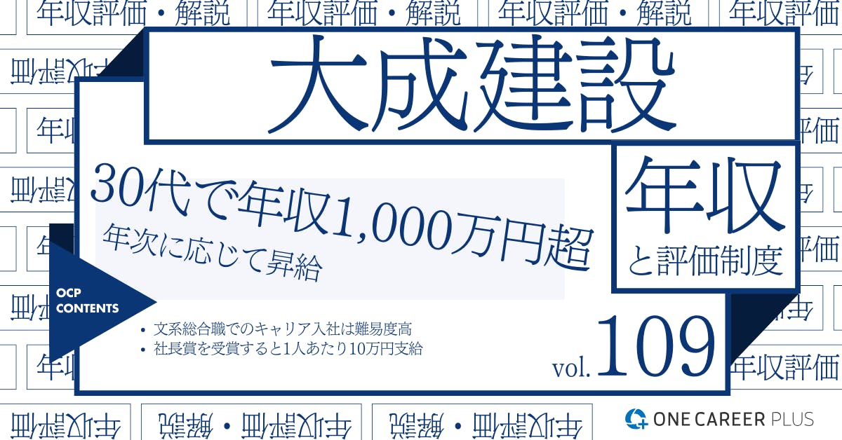 大成建設の年収【2024年版】役職・年代・職種別の年収・評価を独自調査