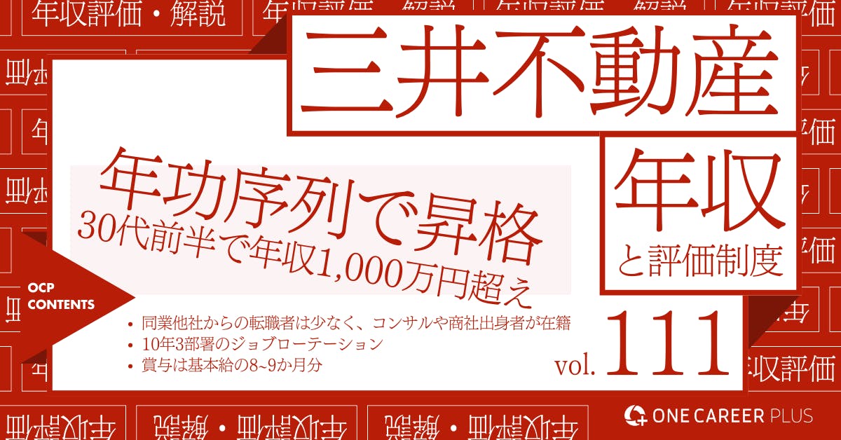 三井不動産の年収【2024年版】役職・年代・職種別の年収・評価を独自調査