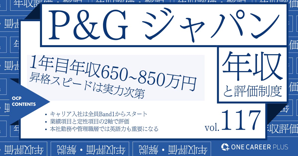 P&G Japan(P&Gジャパン)の年収【2024年版】役職・年代・職種別の年収・評価を独自調査