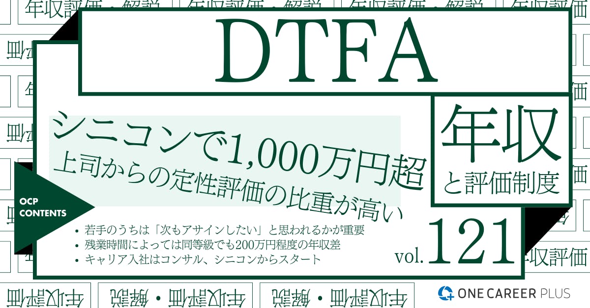 デロイト トーマツ ファイナンシャル アドバイザリー(DTFA)の年収【2024年版】役職・年代・職種別の年収・評価を独自調査