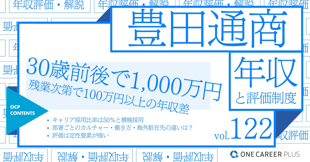 豊田通商の年収【2024年版】役職・年代・職種別の年収・評価を独自調査