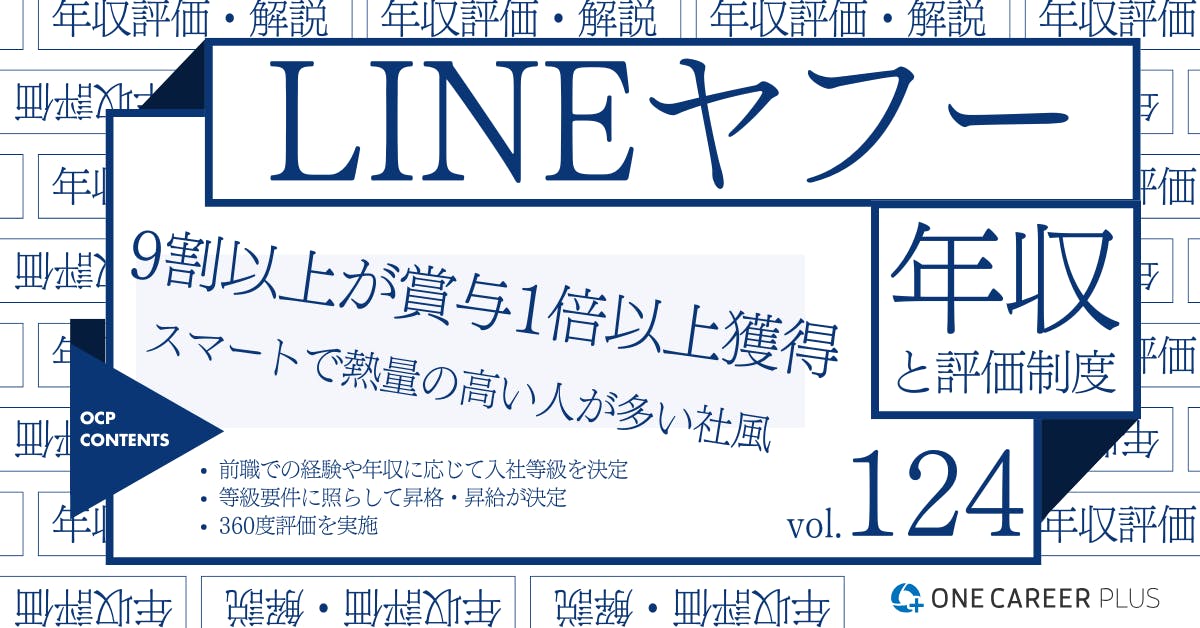 LINEヤフーの年収【2024年版】役職・年代・職種別の年収・評価を独自調査