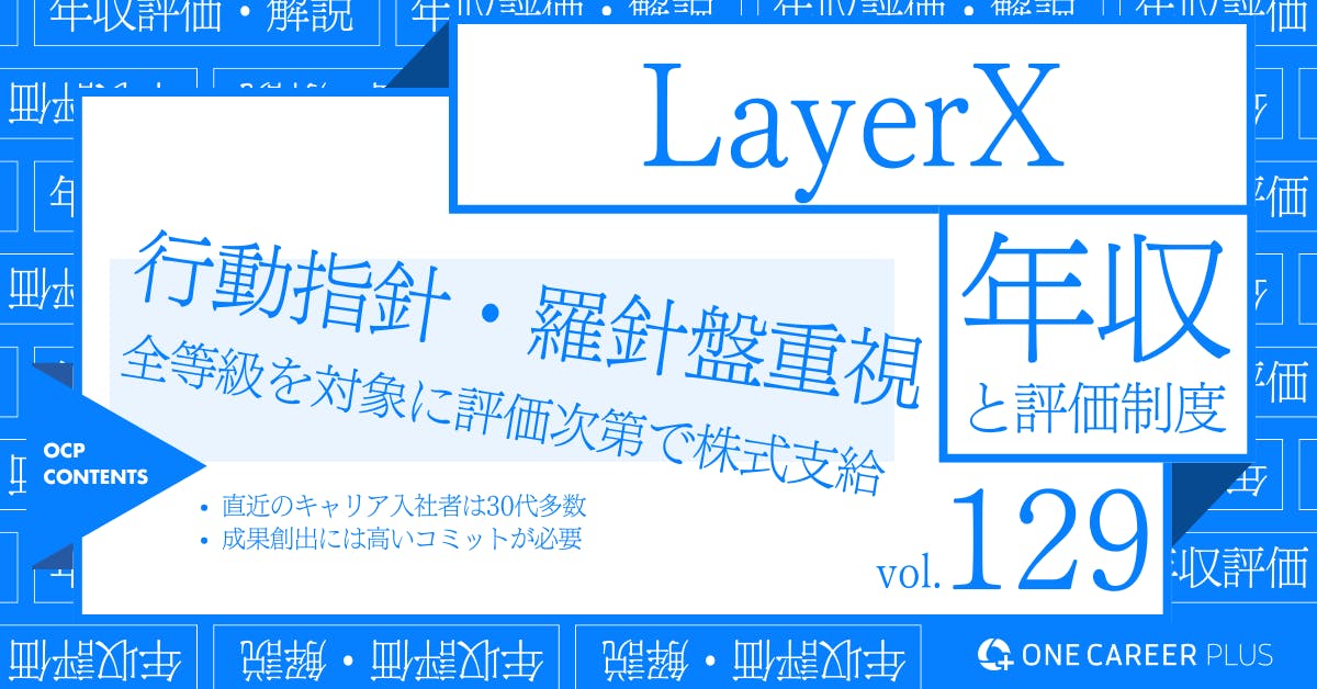 LayerXの年収【2024年版】役職・年代・職種別の年収・評価を独自調査