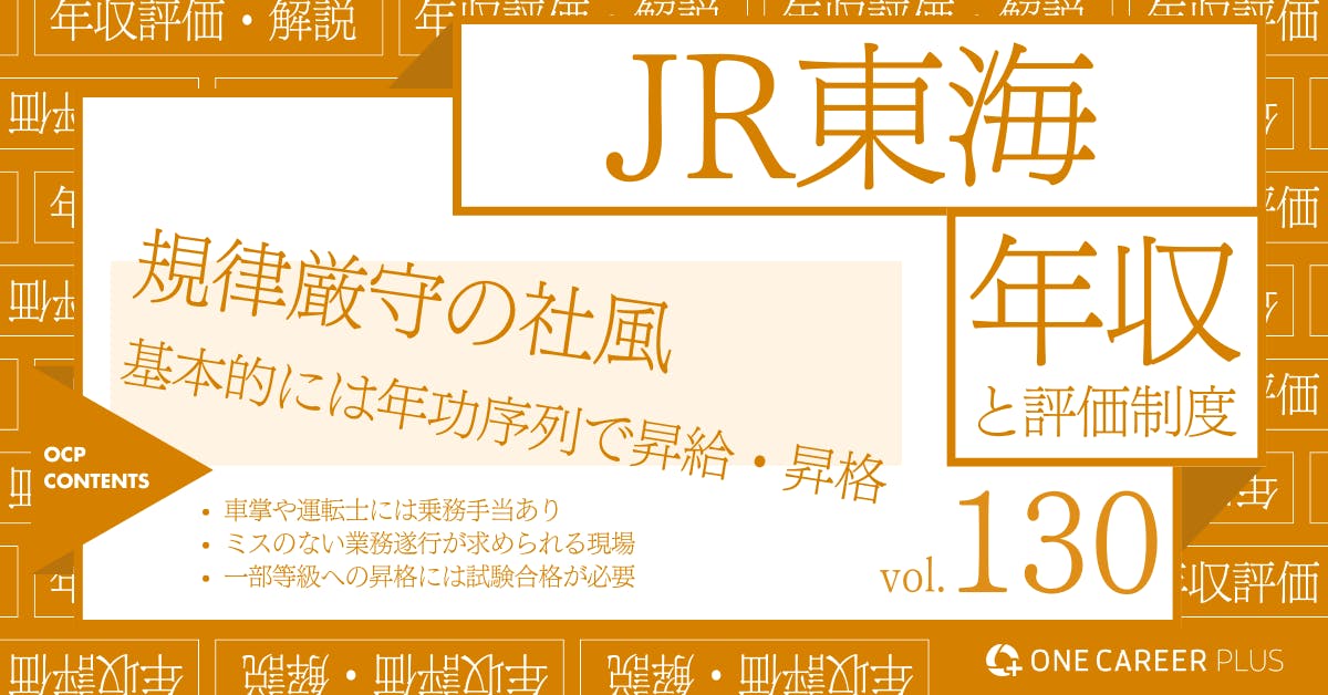 JR東海（東海旅客鉄道）の年収【2024年版】役職・年代・職種別の年収・評価を独自調査