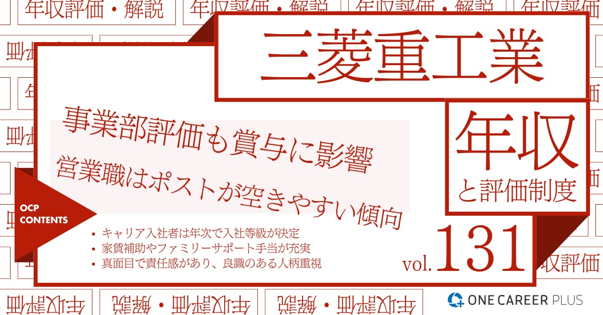 三菱重工業の年収【2024年版】役職・年代・職種別の年収・評価を独自調査