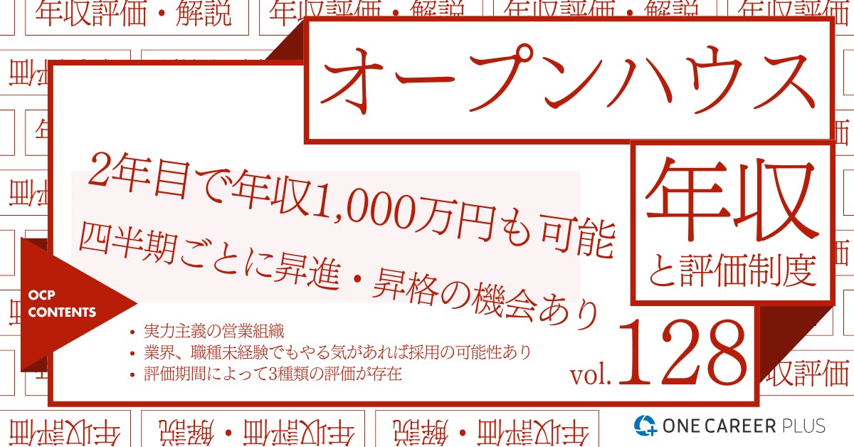 オープンハウスの年収【2024年版】役職・年代・職種別の年収・評価を独自調査