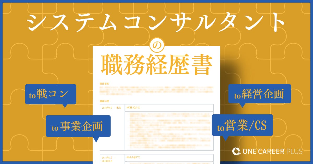 システムコンサルタントの職務経歴書完全マニュアル【職種別例文・目指すキャリア別ポイント付き】