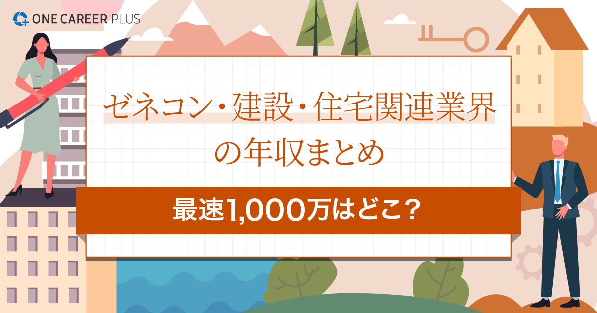 ゼネコン・建設・住宅関連業界の年収まとめ】最速1,000万はどこ