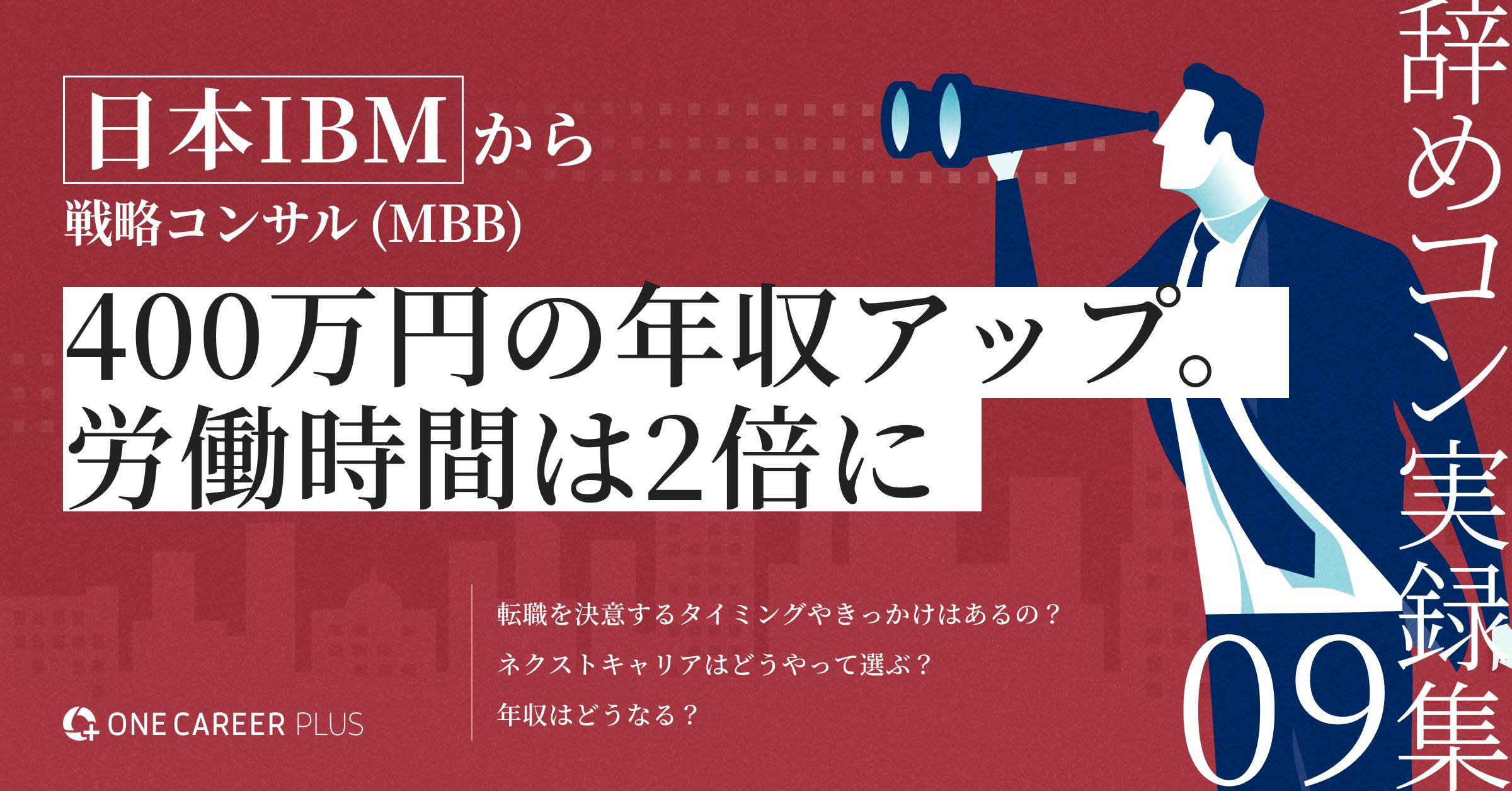 日本IBMから戦略コンサル (MBB)。400万円の年収アップ。労働時間は2倍に | 辞めコン実録集 vol.9