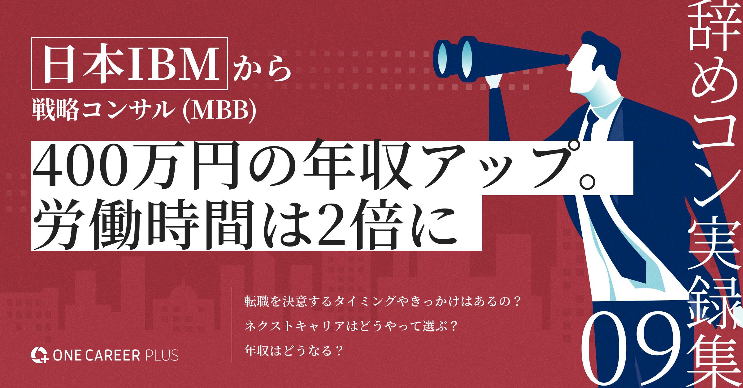 日本IBMから戦略コンサル (MBB)。400万円の年収アップ。労働時間