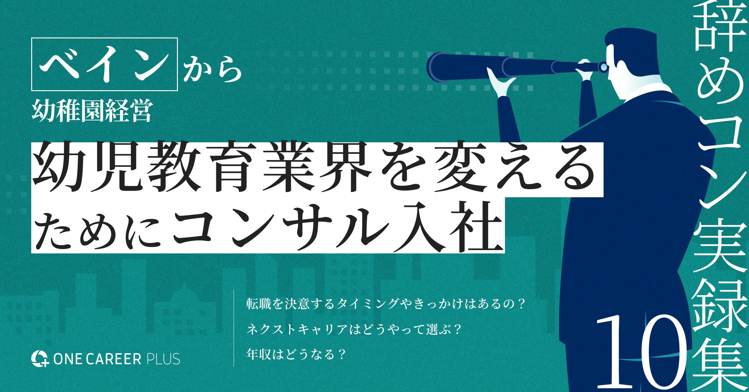 ベインから幼稚園経営。幼児教育業界を変えるためにコンサル入社 | 辞めコン実録集 vol.10