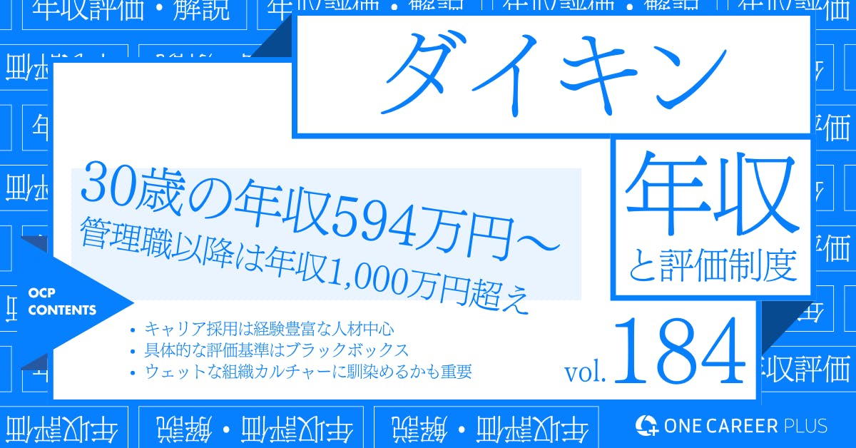 ダイキン、30歳の目安年収は594万円~！｜役職・年代・職種別の年収・評価を独自調査