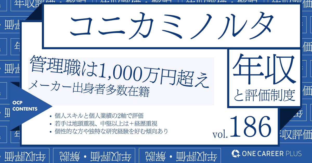 コニカミノルタ、30歳の目安年収は600万円以上！｜役職・年代・職種別の年収・評価を独自調査