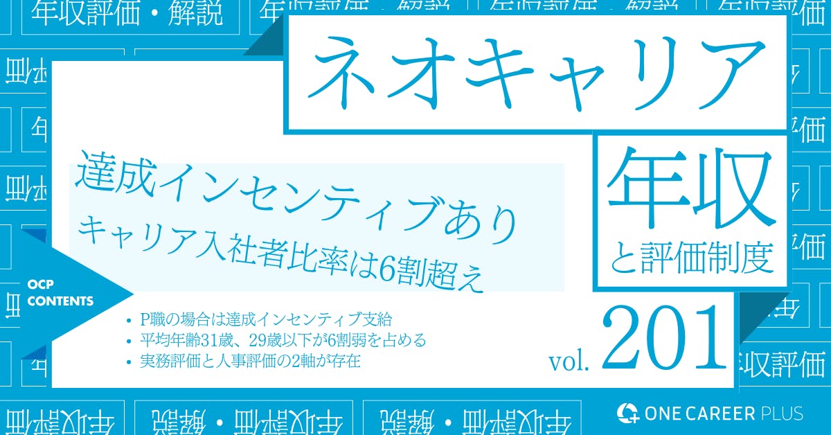 ネオキャリア、29歳の目安年収は660万円以上！｜役職・年代・職種別の