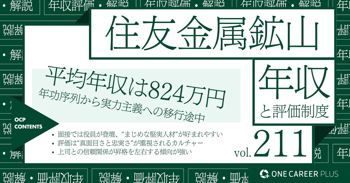 住友金属鉱山、平均年収は824万円！｜役職・年代・職種別の年収・評価