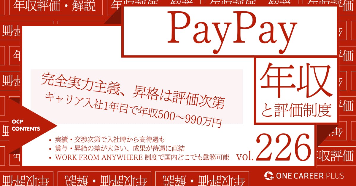PayPay、キャリア入社1年目の目安年収は500~990万円！｜役職・年代・職種別の年収・評価を独自調査