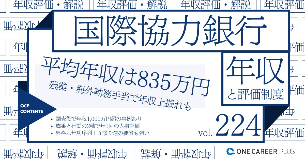 国際協力銀行、平均年収は835万円！｜役職・年代・職種別の年収・評価を独自調査