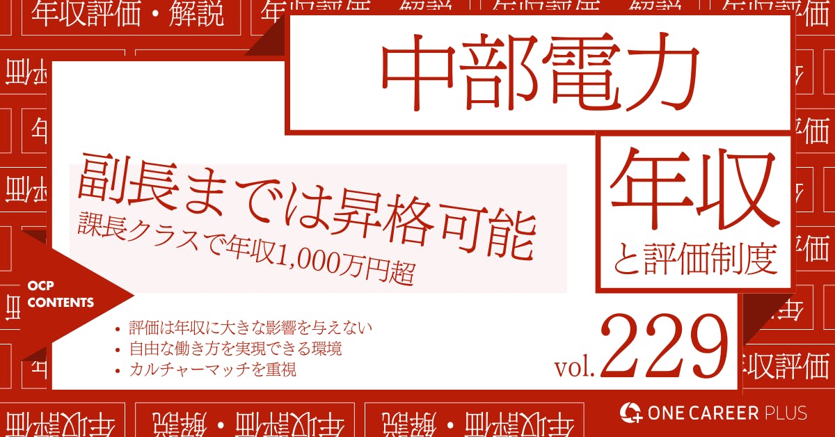 中部電力、平均年収は854万円！｜役職・年代・職種別の年収・評価を独自調査