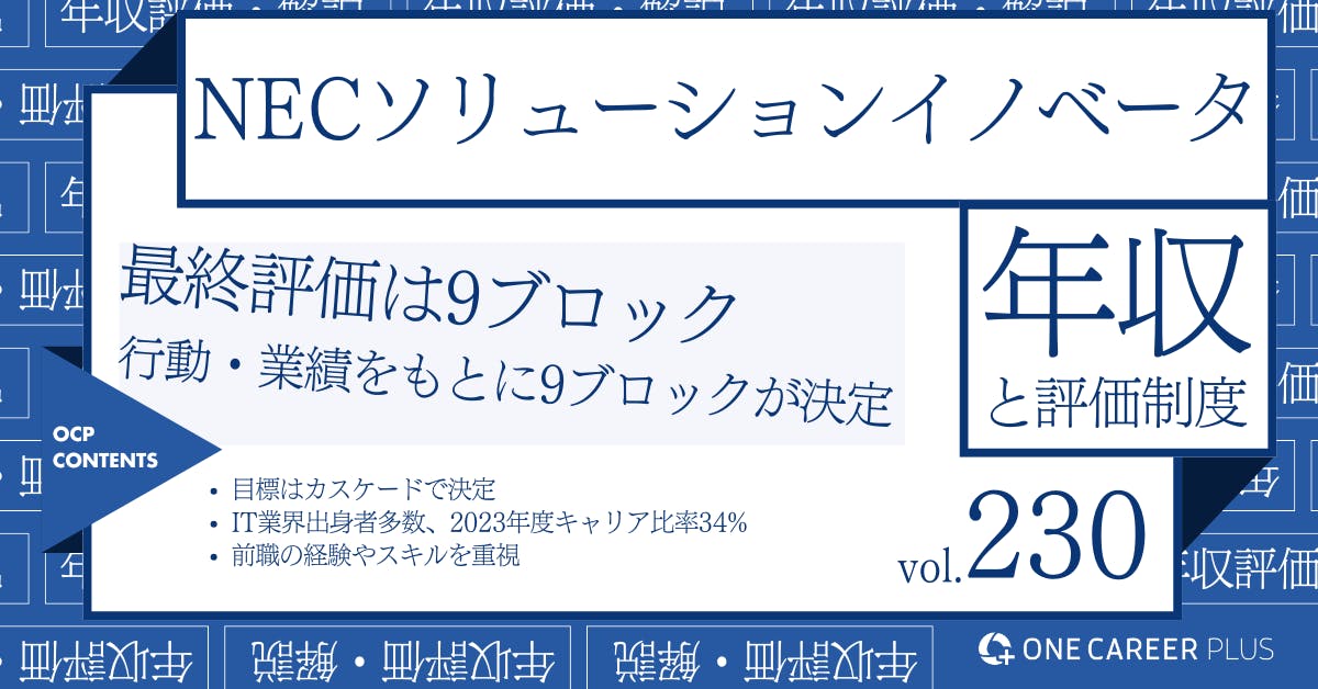 NECソリューションイノベータ、30歳目安年収は630万円以上！｜役職・年代・職種別の年収・評価を独自調査