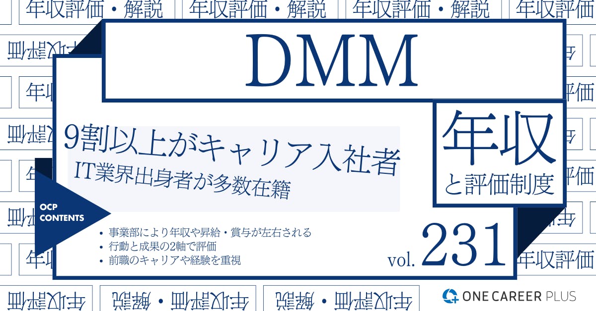 DMM、26歳の目安年収は500万円以上！｜役職・年代・職種別の年収・評価を独自調査