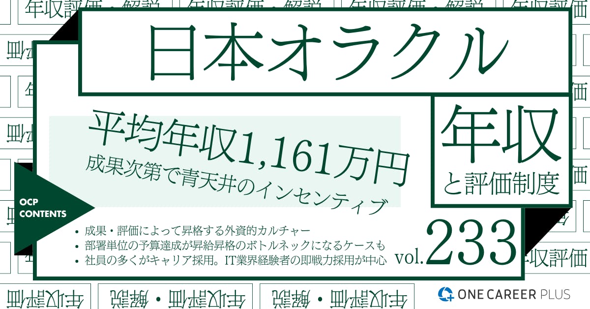 日本オラクル、平均年収は1,161万円！｜役職・年代・職種別の年収・評価を独自調査