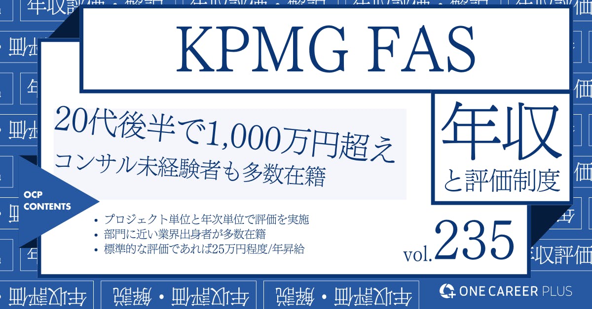 KPMG FAS、27歳の目安年収は1,100万円以上！｜役職・年代・職種別の年収・評価を独自調査