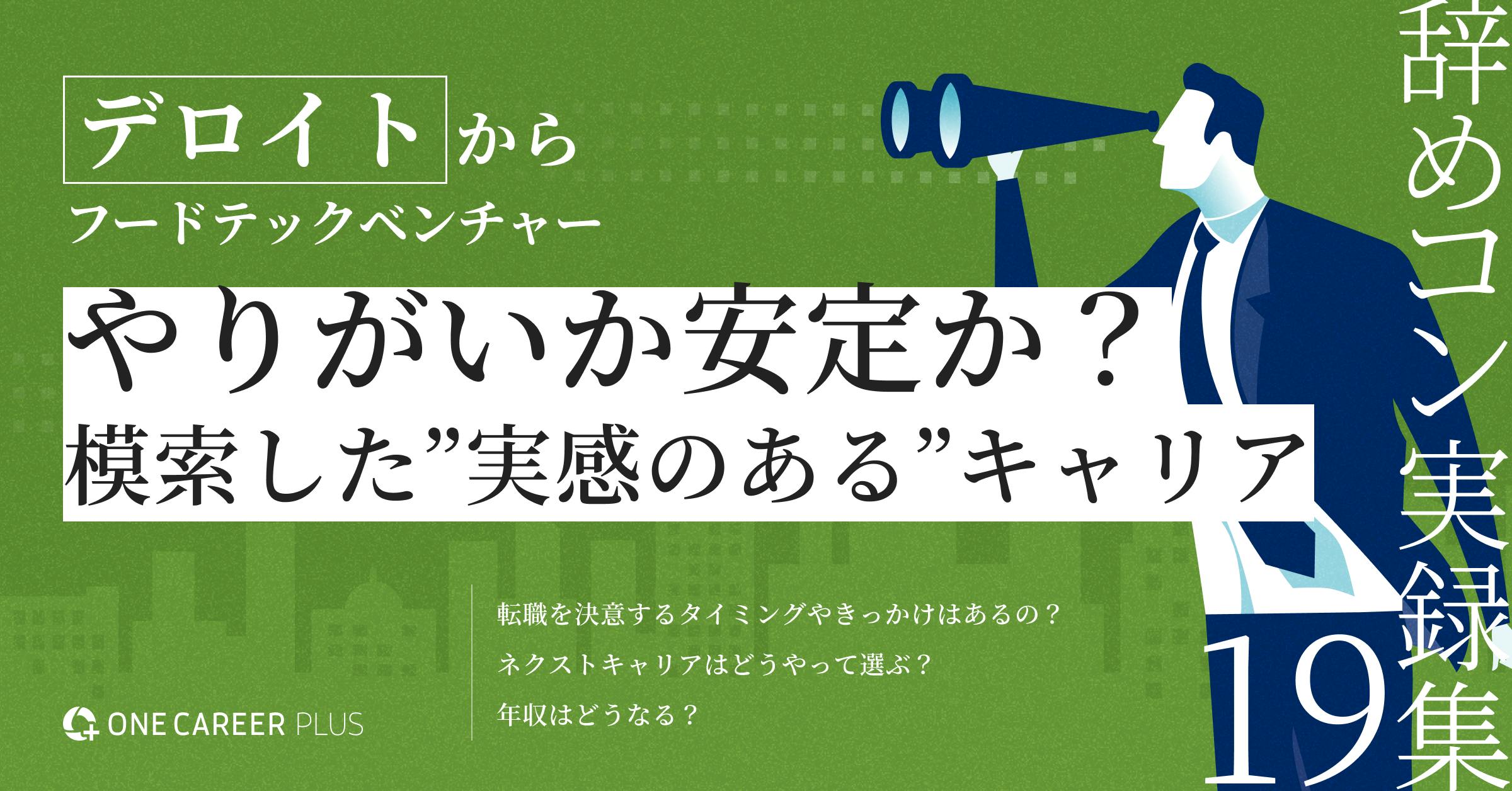 「やりがい」か「安定」か。デロイトからフードテックベンチャーへ――“実感のあるキャリア”を求めて｜辞めコン実録集 vol.19