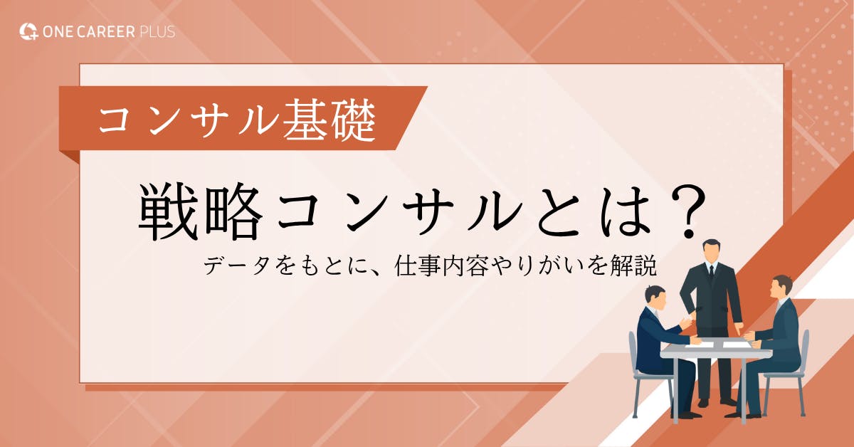 戦略コンサルとは？仕事内容、年収、キャリアまで徹底解説